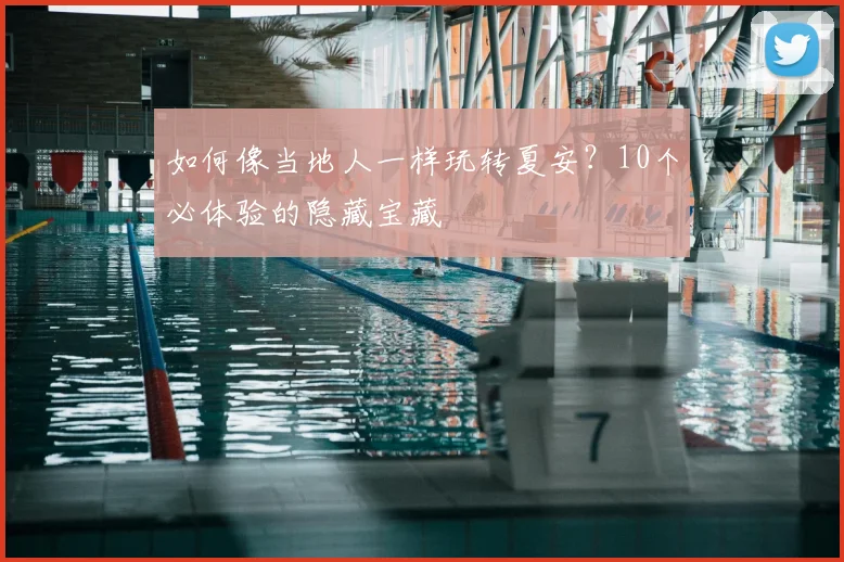 如何像当地人一样玩转夏安？10个必体验的隐藏宝藏