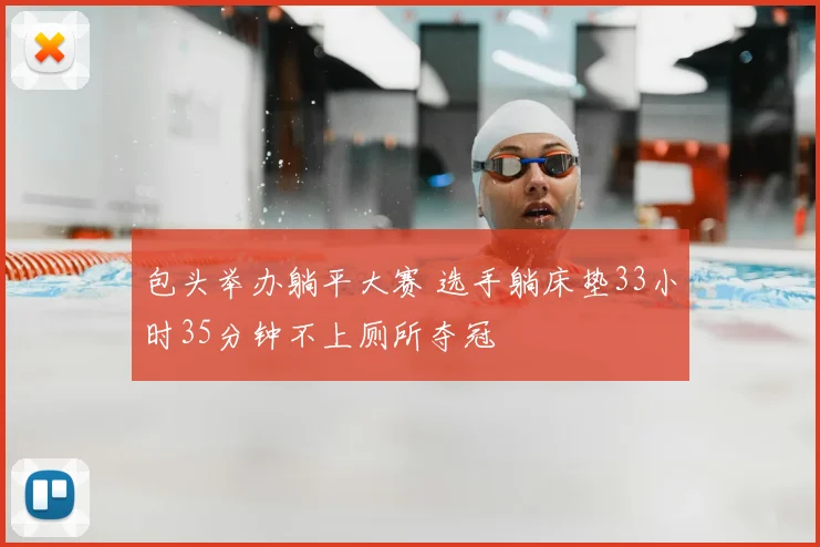 包头举办躺平大赛 选手躺床垫33小时35分钟不上厕所夺冠