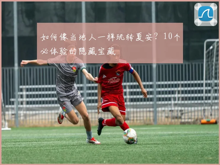 如何像当地人一样玩转夏安？10个必体验的隐藏宝藏