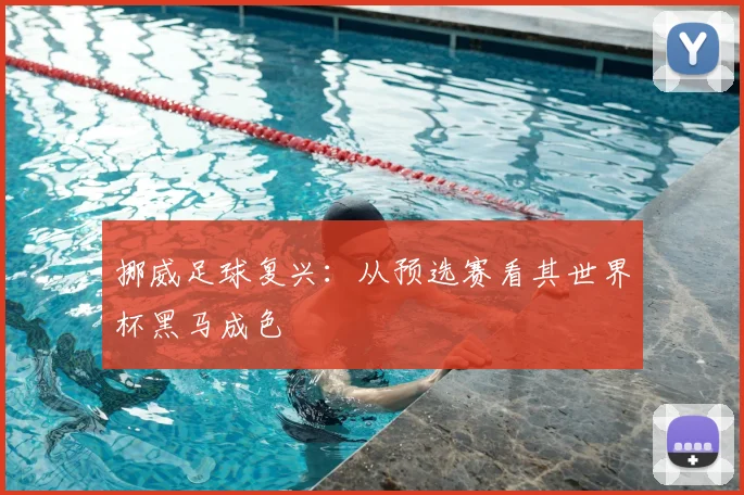 挪威足球复兴:从预选赛看其世界杯黑马成色