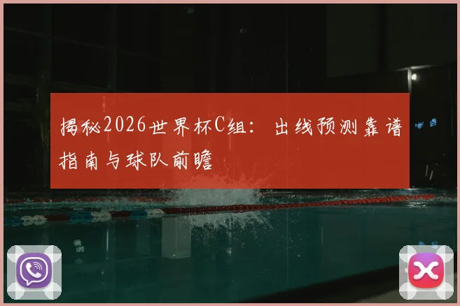 揭秘2026世界杯C组:出线预测靠谱指南与球队前瞻