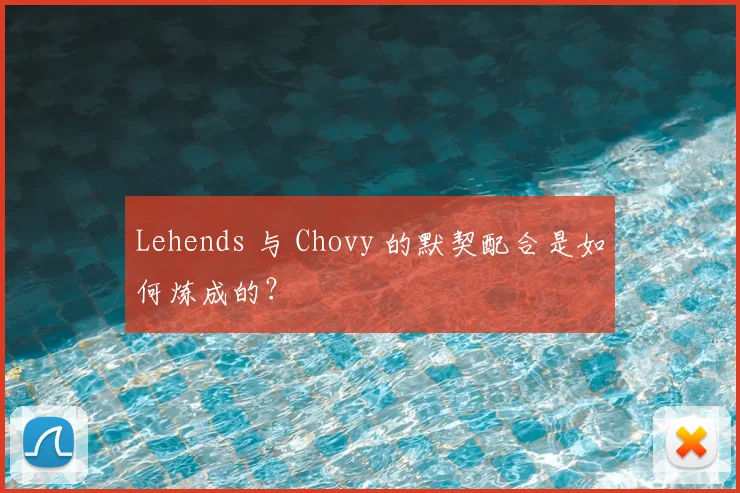 Lehends 与 Chovy 的默契配合是如何炼成的？