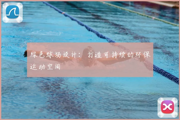 绿色球场设计：打造可持续的环保运动空间