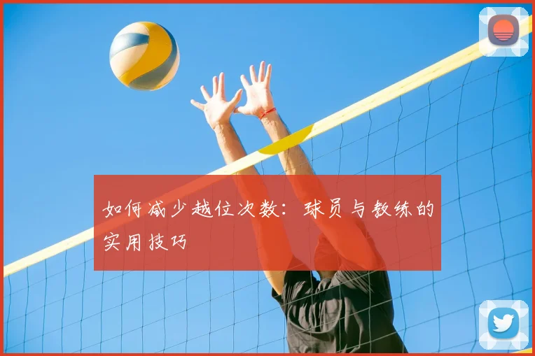 如何减少越位次数:球员与教练的实用技巧