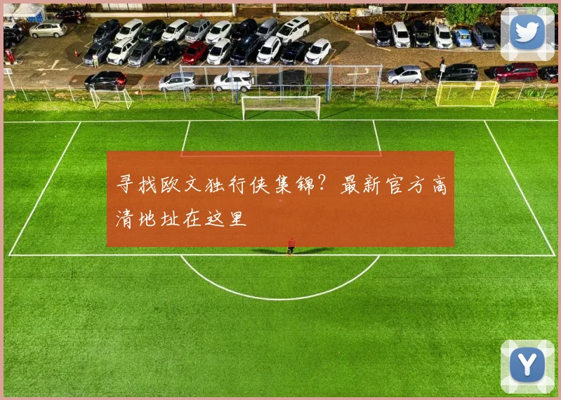 寻找欧文独行侠集锦?最新官方高清地址在这里