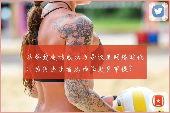 从谷爱凌的成功与争议看网络时代：为何杰出者总面临更多审视？
