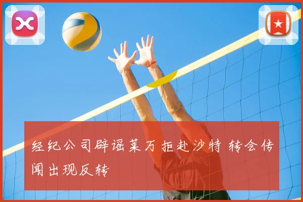 经纪公司辟谣莱万拒赴沙特 转会传闻出现反转