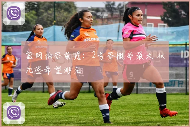 篮网抽签前瞻：2号签概率最大 状元签希望渺茫