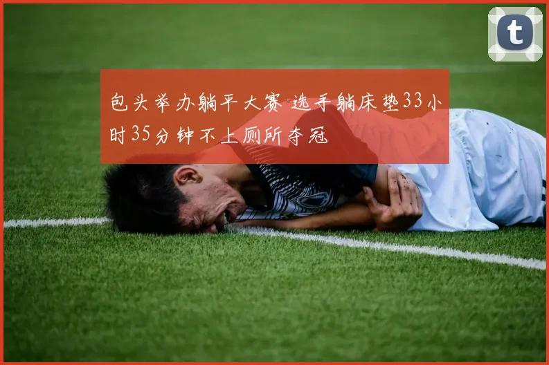 包头举办躺平大赛 选手躺床垫33小时35分钟不上厕所夺冠