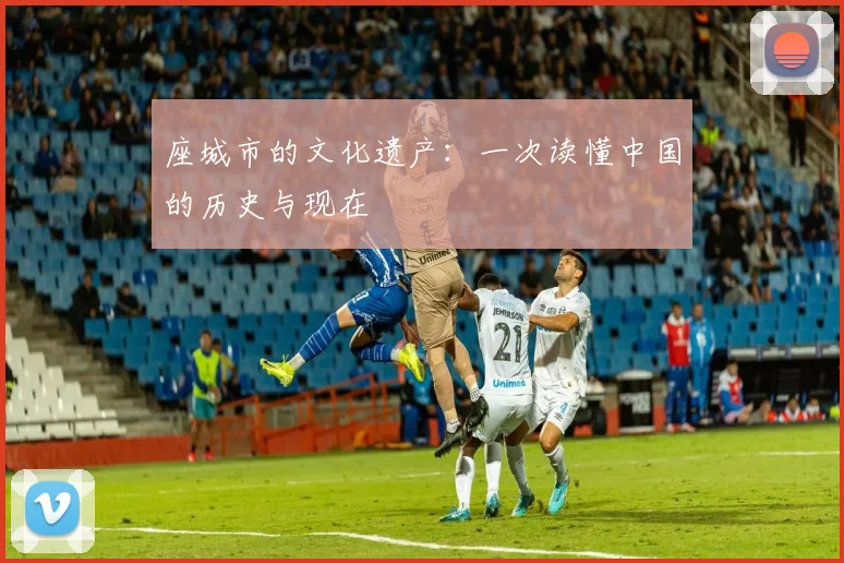 座城市的文化遗产：一次读懂中国的历史与现在