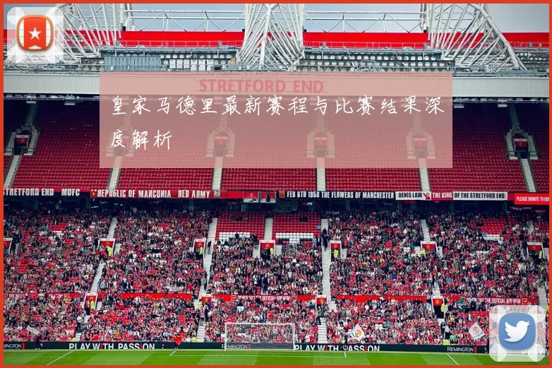 皇家马德里最新赛程与比赛结果深度解析