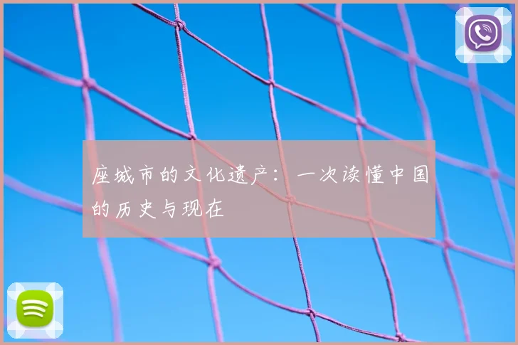 座城市的文化遗产：一次读懂中国的历史与现在
