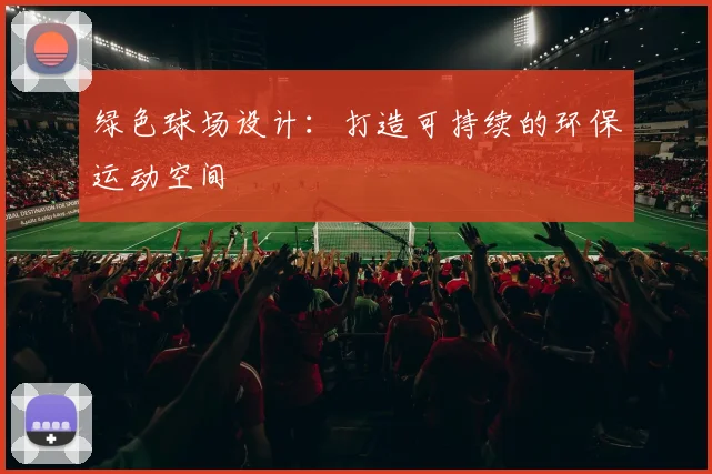 绿色球场设计:打造可持续的环保运动空间