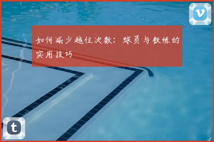 如何减少越位次数:球员与教练的实用技巧